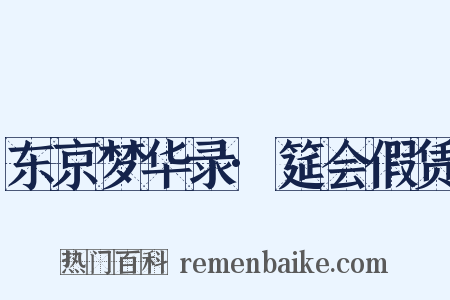 东京梦华录·筵会假赁是什么意思的图片